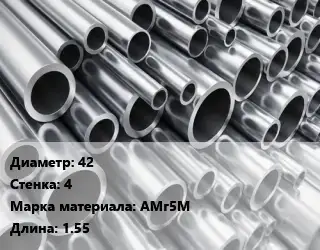 Труба алюминиевая 42 s=4 Марка: АМг5М L=1.55
